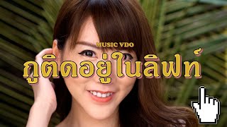 SUNFLOJAZZRAP กูติดอยู่ในลิฟท์ Official MV 🌈 [upl. by Bernhard4]