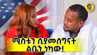 ሚስቱን ሲያመሰግናት ልቤን ነካው  Comedian Eshetu 2022  Comedian Eshetu OFFICIAL [upl. by Irama899]