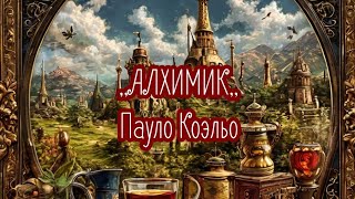 АЛХИМИКПауло КоэльоКраткий пересказ [upl. by Pavier]