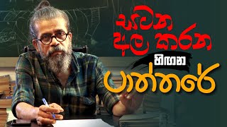 සටන අල කරන හිඟන පාත්තරේ  Upul Shantha Sannasgala [upl. by Cusack]