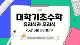 대학기초수학 5강1 ㅣ5강 유리식과 무리식 👉 유니와이즈 대학인강 [upl. by Archibold]