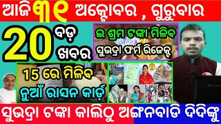 todays morning news odisha31 october 2024subhadra yojana online apply processodisha news today [upl. by Nagem]