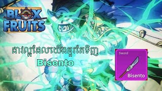 ទៅទិញដាវBisentoនៅសមុទ្រទីមួយ​ in Bloxfruit Roblox [upl. by Kyne]