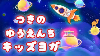 【 免疫力を高める キッズヨガ 】 🌙月の遊園地へ遊びに行こう！ 楽しい キッズヨガ アドベンチャー🎡 [upl. by Yclehc]