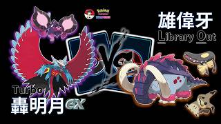 PTCG Roaring Moon ex amp Pecharunt ex vs Great Tusk LO  SV7  F on [upl. by Kwasi143]