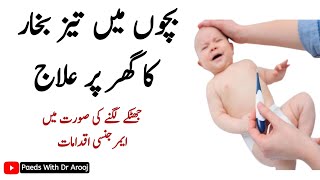 Bachon main bukhar ka ilajFits in babies during fever Fever bukharkailaj jhatkelagna [upl. by Arodaeht305]