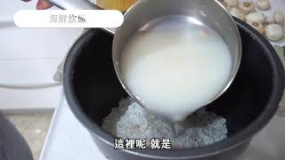 【康寶奶油風味濃湯系列】菜單研究所海鮮炊飯 [upl. by Cordula]