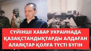 Украинада қазақстандықтарды алдаған алаяқтардың callорталықтары жойылды [upl. by Mraz]