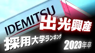 出光興産（IDEMITSU昭和シェル石油）採用大学ランキング【2023年卒】 [upl. by Ecirtac]