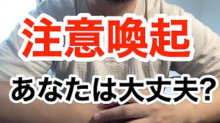 注意喚起大丈夫です。〇〇な人はまだ動かないで [upl. by Aliahs32]