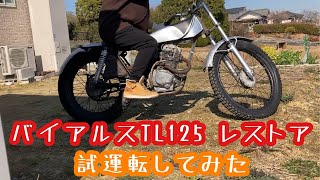 バイアルス試運転してみた 1973年式 ホンダ バイアルスＴＬ125レストア [upl. by Lilyan298]