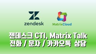 젠데스크와 연동 MatrixTalk의 전화 문자 카카오톡 상담 [upl. by Aufa237]