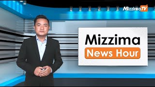 နိုဝင်ဘာလ ၃ ရက်၊ မွန်းတည့် ၁၂ နာရီ Mizzima News Hour မဇ္ဈိမသတင်းအစီအစဉ် [upl. by Namie]