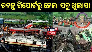 ଆସିଲା ବାହାନଗା ତଦନ୍ତ Report ଜଣାପଡ଼ିଲା ସତ  Bahanaga Train TragedyBalasore Train Accident Odia News [upl. by Olaf]