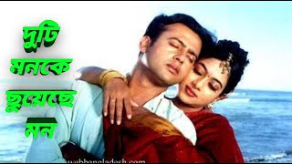 দুটি মনকে ছুয়েছে দুটি মন 🎵 Duti mon k chuyece mon 🎵 Bd Music HD [upl. by Galatea719]