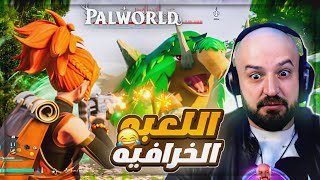 إستكشفنا الغابه في أجمل لعبه  😍 PALWORLD 🔥 [upl. by Tolliver]