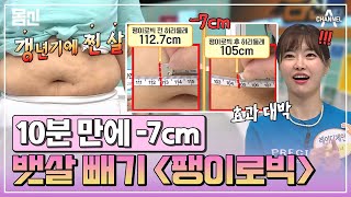 몸신 🔥10분만에 7cm 감소🔥 10분만 해도 뱃살이 쭉쭉 빠진다 볼록한 뱃살 돌려 깎고 여름 준비하자 [upl. by Bille]