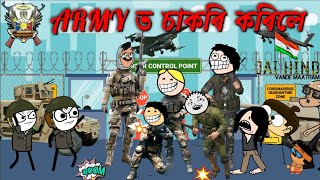 তীখৰ হঁতে Indian ARMY ত যোগদান কৰিলে 😳💥 Assamese cartoon entertainment video potala hadhu kotha [upl. by Islean]