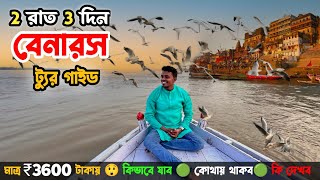 Varanasi Tour guide  কম খরচে বারাণসী ভ্রমণ  Varanasi Hotel  Tourist Places😍Varanasi Tour Plan [upl. by Ube]