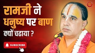 रामजी ने धनुष्य पर बाण क्यों चढाया  Swami Raghavacharya ji maharaj Best Video on internet [upl. by Acirfa116]