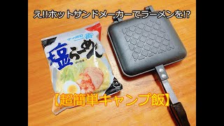 【簡単キャンプ飯】ホットサンドメーカーでサッポロ一番塩ラーメン [upl. by Earehc135]