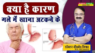 क्या है कारण गले में खाना अटकने के  DYSPHAGEA DIFFICULTY IN SWALLOWING CAUSES [upl. by Losse388]