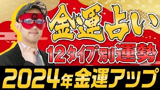 【ゲッターズ飯田】2024年金運占い 12タイプ別に占い 五星三心占い [upl. by Fattal]