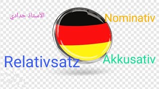 السنة الثالثة ثانوي Relativsatz Nominativ und Akkusativ 🇩🇪✨ [upl. by Andrej718]