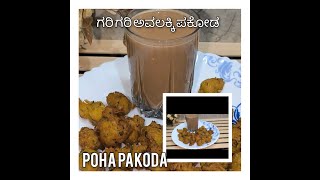 ಗರಿ ಗರಿಯಾದ ಅವಲಕ್ಕಿ ಪಕೋಡ  poha pakoda  easy and crispy evening snack [upl. by Annaierb769]