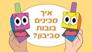 יצירה לחנוכה סביבון מנייר  How to make a paper dreidel for Hanukkah [upl. by Ecinaj78]