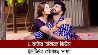 যে নাটক দেখে কাঁদছে দর্সকরা ৫ ঘন্টায় মিলিয়ন ভিউস ইউটিউব কাঁপাচ্ছে মায়া  maya natok [upl. by Sitrik]