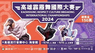 【LIVE】2024 Kaohsiung Respect Culture Breaking International Championships [upl. by Revned]