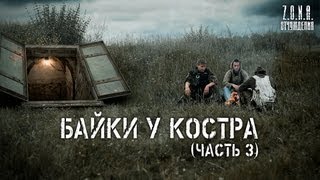 Байки у костра часть 3  по мотивам игры STALKER [upl. by Cornwell]