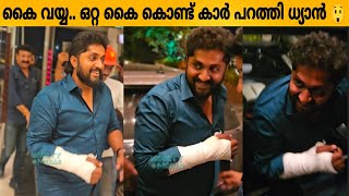 കൈ വയ്യ ഒറ്റ കൈ കൊണ്ട് കാർ പറത്തി ധ്യാൻ 😲 Dhyan sreenivasan after hand surgery [upl. by Hserus]