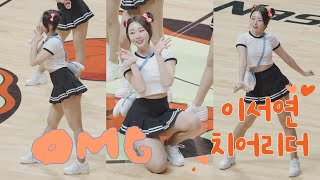 이서연 캐롯 점퍼스 치어리더 직캠 20230315 Cheerleader Seyeon Lee  OMG NewJeans 뉴진스 [upl. by Lednyk]