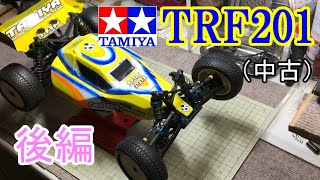 タミヤ TRF201中古買っちゃった【後編】この動画では、完成したマシンの走行動画がメインになります。SAATラジコン部 [upl. by Lubow384]