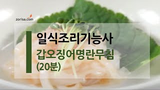 일식조리기능사 실기과제 1갑오징어명란무침20분 [upl. by Cissiee277]