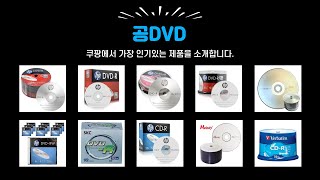 공DVD 추천  대박 득템 찬스 지금 바로 클릭하세요  신상품 득템템  최신 리뷰 [upl. by Mettah]