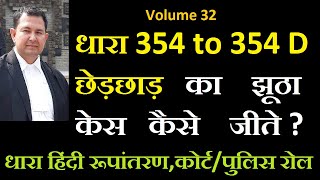 32 धारा 354 ipc छेड़कानी का झूठा केस कैसे जीते  What is section 354 to 354d in hindi 354ipc [upl. by Seidule290]