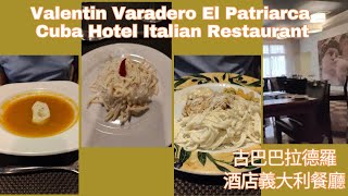 Cuba 9 Valentin Varadero El Patriarca Hotel À la carte Italian Restaurant 古巴酒店正餐  義大利餐廳 [upl. by Anilak]