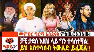 መምህር ግርማ አስደናቂ ምስጢር አጋለጡቻቺ ታደሰ እዚህ ላይ ግን ተሳስተሻልAbiy Yilma ሳድስ ቲቪ Ahadu FM Fana TV [upl. by Clemmy]