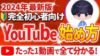 【2024年最新】初心者向けYouTubeの始め方「ゼロから完全解説」最新設定や2024年のYouTubeの戦い方も公開！ [upl. by Noguchi]