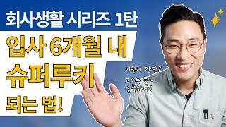 인사책임자가 말한다 신입사원 6개월 내에 슈퍼루키 되는 초간단 비결 [upl. by Achorn]