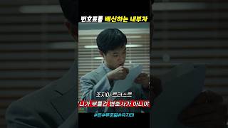 번호표를 배신하는 내부자들 돈 류준열 유지태 [upl. by Arjun]