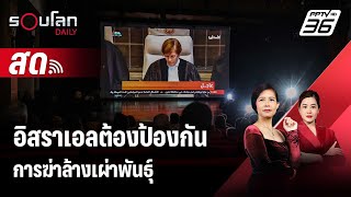 🔴 Live รอบโลก DAILY  ศาลโลกชี้อิสราเอลต้องป้องกันการฆ่าล้างเผ่าพันธุ์ในกาซา  27 มค 67 [upl. by Saixela418]