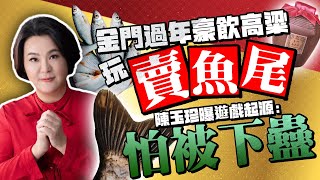 金門過年豪飲高粱玩「賣魚尾」 陳玉珍曝喝酒遊戲起源：怕被下蠱 ChinaTimes [upl. by Anilag347]