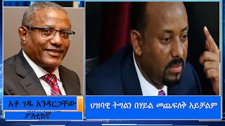 Anchor Media የአቶ ገዱ አንዳርጋቸው ይቅርታ፥ ጸጸትና የትግል ጥሪ  ክፍል 1 [upl. by Trisha]