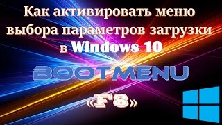 Как включить меню параметров загрузки в Windows 10 [upl. by Emirak291]