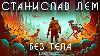 СТАНИСЛАВ ЛЕМ  БЕЗ ТЕЛА  Аудиокнига Рассказ  Фантастика [upl. by Acinom791]