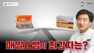 매일요법의 최강자는  시알리스 5mg인가 자이데나 75mg인가 [upl. by Oileve]